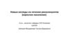 Новые взгляды на лечение риносинуситов (взрослое население)