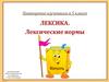 Лексические нормы