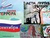 Дети против террора