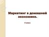 Маркетинг в домашней экономике. 8 класс