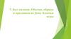 Быт казаков. Обычаи, обряды и праздники на Дону. Казачьи игры