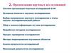 Организация научных исследований (часть 1)