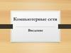 Компьютерные сети. Введение