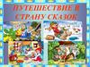 Путешествие в страну сказок