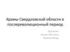 Храмы Свердловской области в послереволюционный период