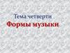 Формы музыки  (1 часть)