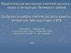 Особенности работы учителя русского языка и литературы при подготовке к ЕГЭ