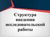 Структура введения исследовательской работы