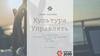 Культура управлять. Онлайн-программа по формированию управленческой культуры начинающих руководителей ОАО «РЖД»