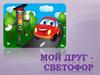 Мой друг светофор