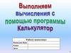 Выполняем вычисления с помощью программы Калькулятор