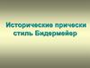 Исторические прически стиль Бидермейер