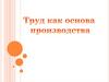 Труд как основа производства