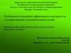 собенности внедрения эффективного контракта на государственной и муниципальной службе
