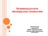 Калейдоскоп профессий. Развивающая игра