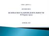 Безопасность жизнедеятельности и охрана труд