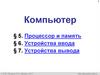 Компьютер. Процессор и память