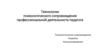 Технологии психологического сопровождения профессиональной деятельности педагога