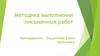 Методика выполнения письменных работ