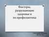Факторы разрушающие здоровье