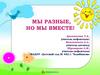 Мы разные, но мы вместе!