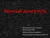 Вечный двигатель