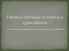Права и свободы человека и гражданина