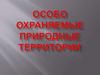 Особо охраняемые природные территории