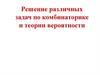 Решение различных задач по комбинаторике и теории вероятности