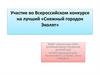 Участие во Всероссийском конкурсе на лучший «Снежный городок Эколят»