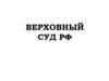 Лекция 6. Верховный суд РФ
