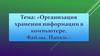 Организация хранения информации в компьютере. Файлы. Папки