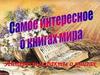 Интересные факты о книгах мира