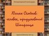 Юлиан Семёнов: человек, придумавший Штирлица