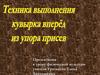 Техника выполнения кувырка вперёд из упора присев