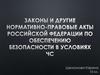 Законы и другие нормативно правовые акты Российской Федерации по обеспечению безопасности