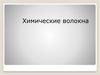 Химические волокна