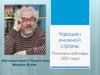 Чародеи книжной страны «Путешествие в ЧУдетство». Михаил Яснов. Писатели-юбиляры 2021 года