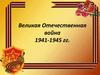 Великая Отечественная война 1941-1945 гг