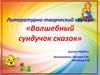 Литературно-творческий кружок «Волшебный сундучок сказок»