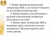 Русская литература XIX века в контексте мировой культуры. Основные темы и проблемы русской литературы XIX века