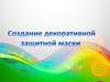 Создание декоративной защитной маски