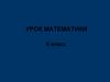 Математический диктант. 6 класс