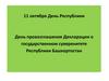 День провозглашения декларации о государственном суверенитете Республики Башкортостан