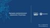 Принципы автоматического управления. Регуляторы. Лекция 8