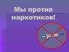 Мы против наркотиков!