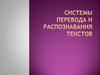 Распознавание текста и системы компьютерного перевода (7 класс)