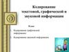 Кодирование текстовой, графической и звуковой информации
