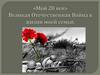 Великая Отечественная война в истории моей семьи