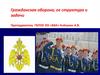 Гражданская оборона, ее структура и задачи